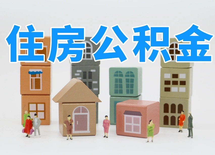 已经有房了想取公积金-乌兰察布公积金代办平台