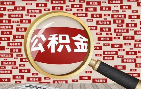 公积金可以提取吗-乌兰察布公积金代办平台